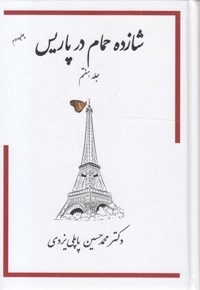 شازده حمام در پاریس